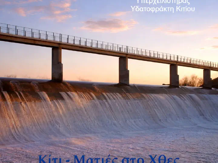 Υπερχειλιστήρας υδατοφράκτη Κιτίου.