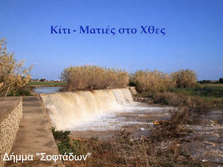Δήμμα «Σοφτάδων».