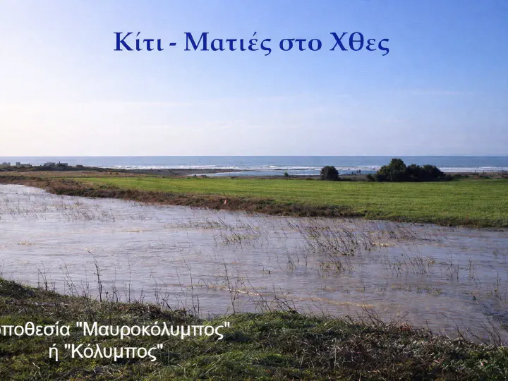 Τοποθεσία «Μαυροκόλυμπος» ή «Κόλυμπος».